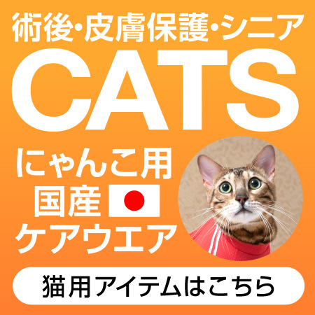 犬・猫用皮膚保護服スキンウエア(R)(旧名：皮膚保護服エリザベスウエア)